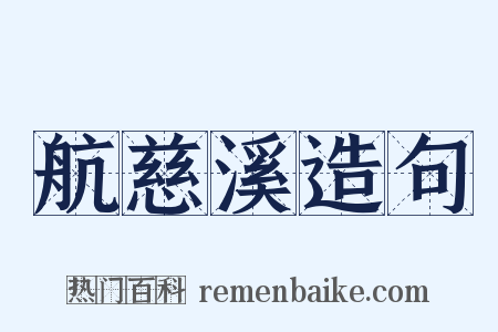 航慈溪造句是什么意思的图片